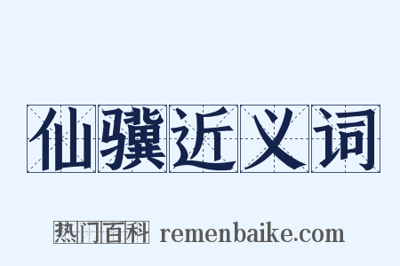 仙骥近义词是什么意思的图片